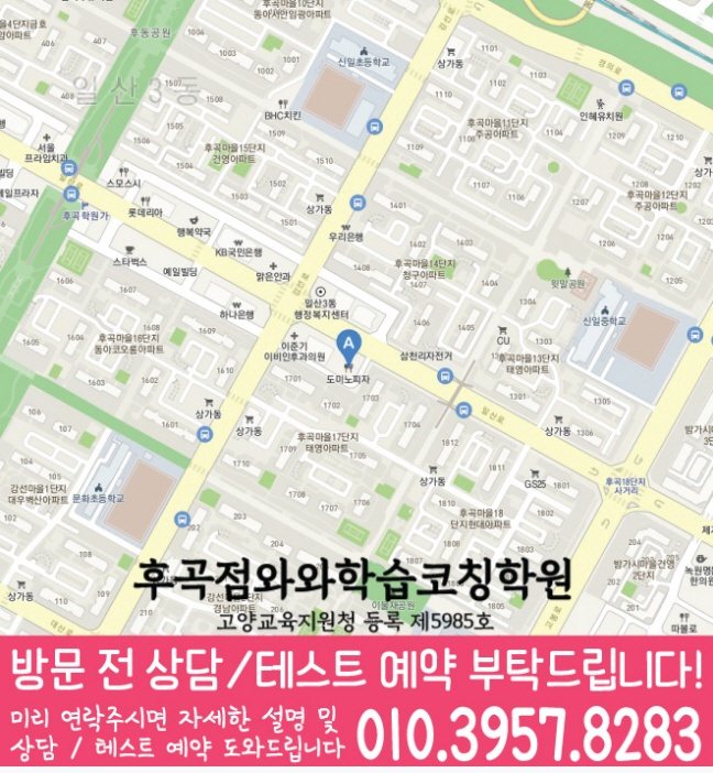 일산동 전문학원 지도