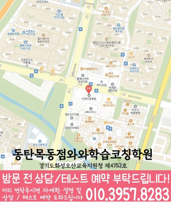 동탄목동 전문학원 지도