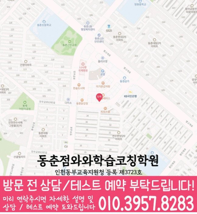 동춘동 전과목학원 지도