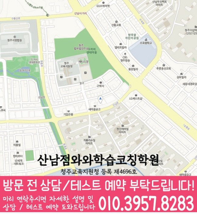 산남동 전과목학원 지도