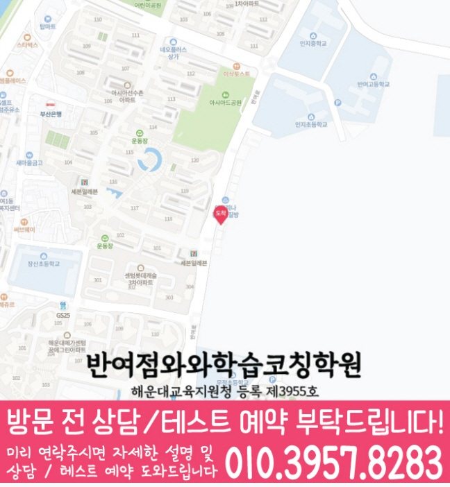 반여동 전문학원 지도