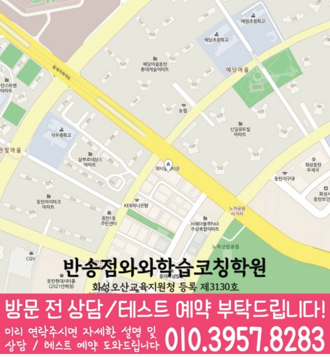 반송동 전문학원 지도