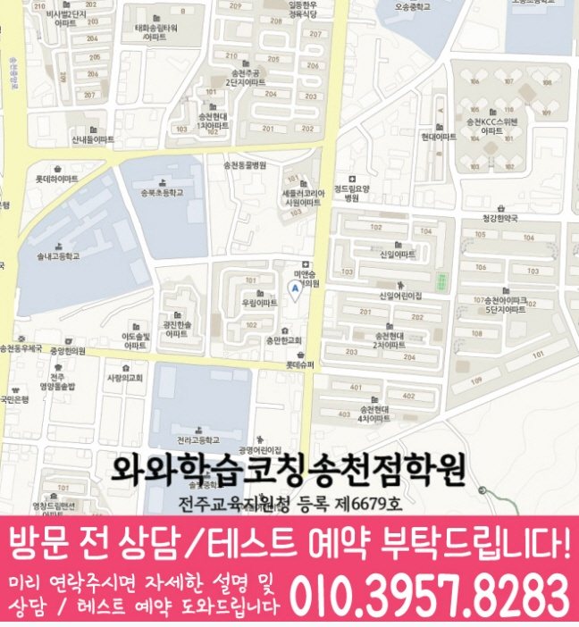송천동 전문학원 지도
