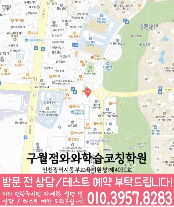 구월동 전문학원 지도