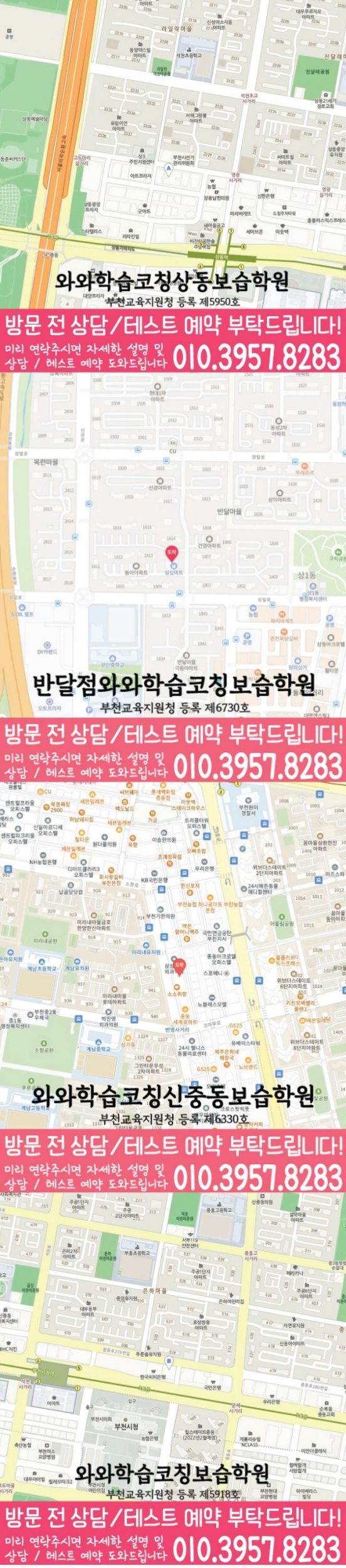 부천 상동 전문학원 지도