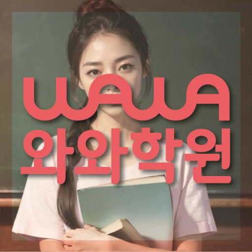 금오동 전문학원 와와학습학원 대표
