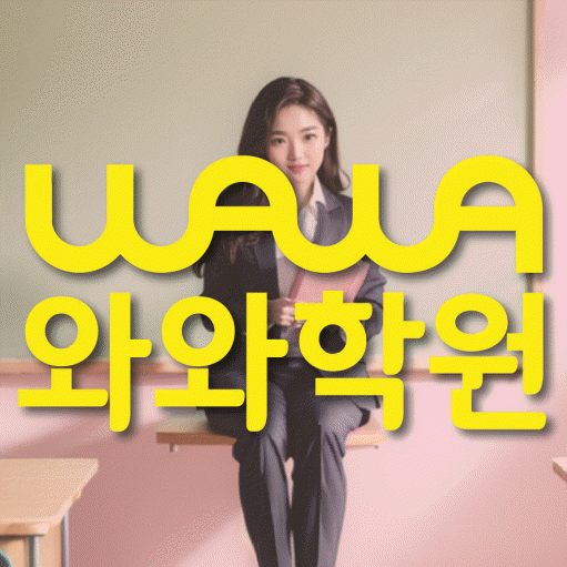 복현동 전과목학원 와와학습학원 대표
