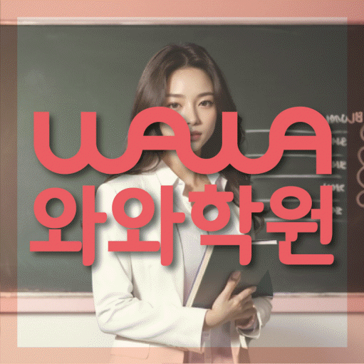 수성동 전과목학원 와와학습학원 대표