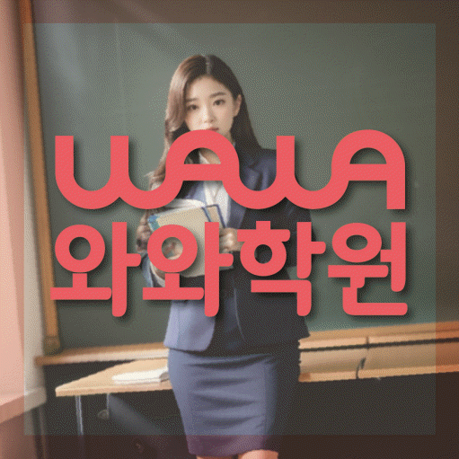 교하 전문학원 와와학습학원 대표
