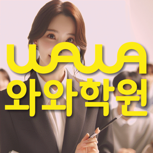 이시아폴리스 전과목학원 와와학습학원 대표