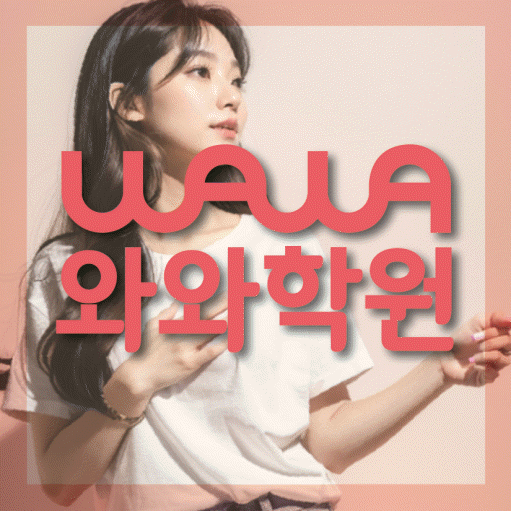 염리동 전과목학원 와와학습학원 대표