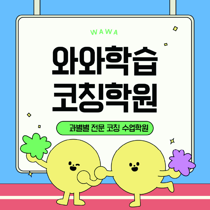 운양동 전문학원 와와학습학원 대표
