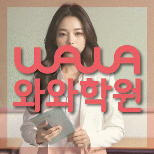 죽전동 전문학원 와와학습학원 대표