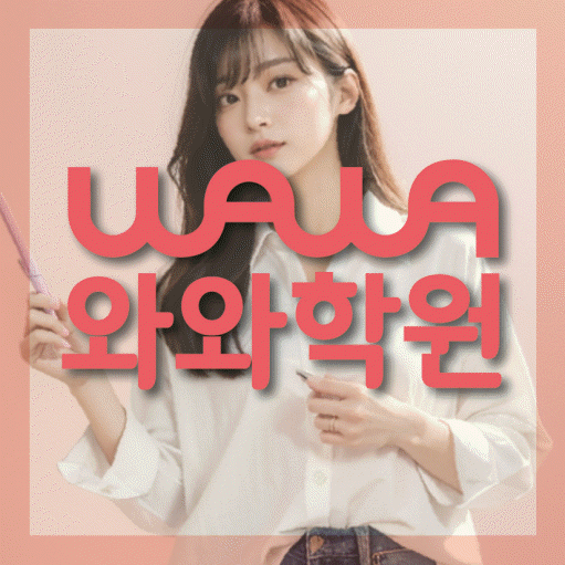 옥길동 전문학원 와와학습학원 대표