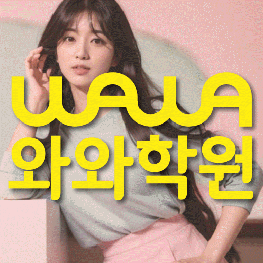 진월동 전과목학원 와와학습학원 대표