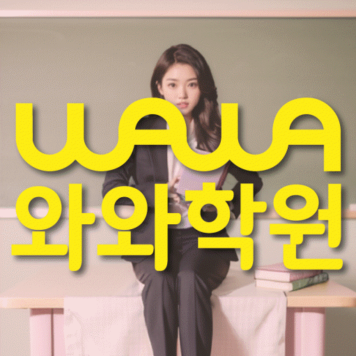 장기동 전과목학원 와와학습학원 대표