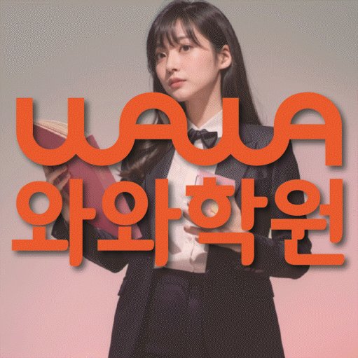 정발산동 전문학원 와와학습학원 대표