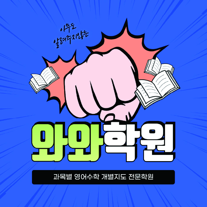 천천동 전과목학원 와와학습학원 대표