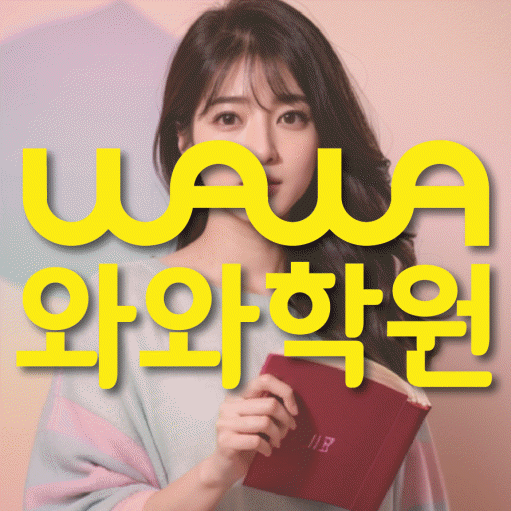 평내동 전과목학원 와와학습학원 대표