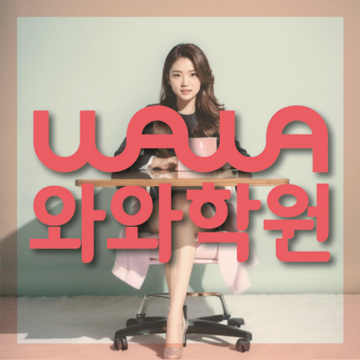 자은동 전과목학원 와와학습학원 대표