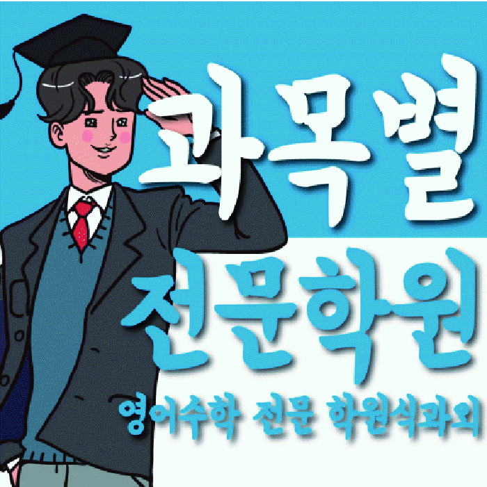 보라동 전과목학원 와와학습학원 대표