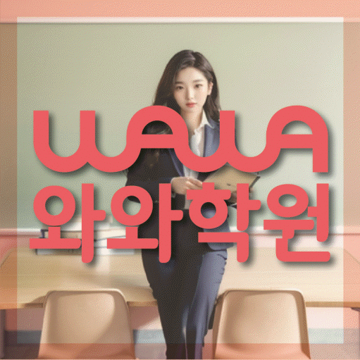 범어동 전문학원 와와학습학원 대표