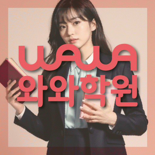마곡동 전문학원 와와학습학원 대표