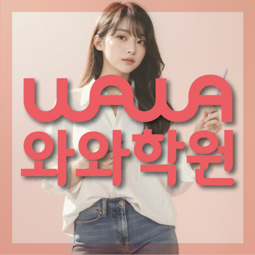 수곡동 전문학원 와와학습학원 대표