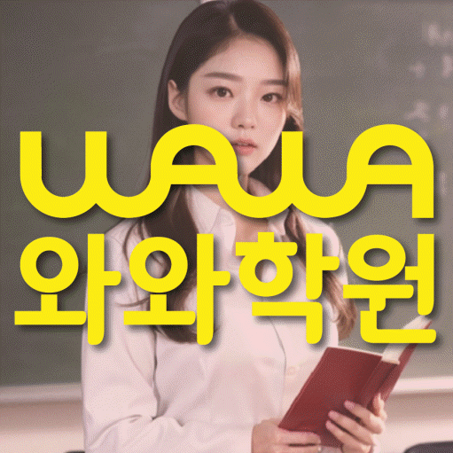 방화동 전문학원 와와학습학원 대표