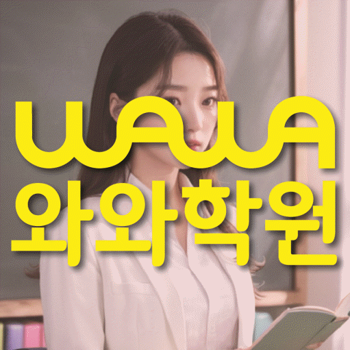 달동 전과목학원 와와학습학원 대표