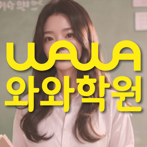 염창동 전문학원 와와학습학원 대표