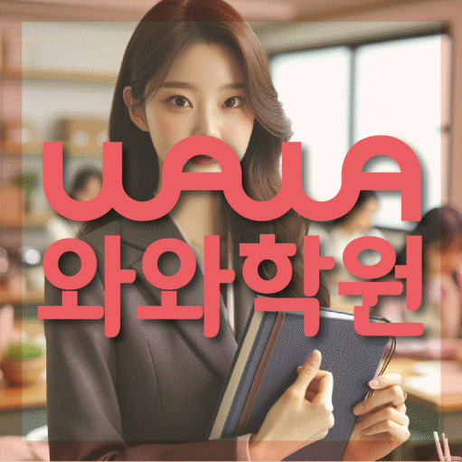 소사본동 전문학원 와와학습학원 대표