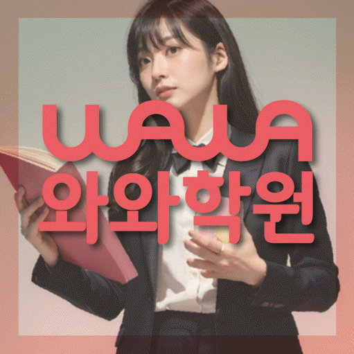 상무지구 전문학원 와와학습학원 대표