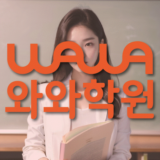 시흥동 전과목학원 와와학습학원 대표