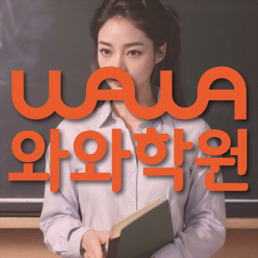 서정동 전과목학원 와와학습학원 대표