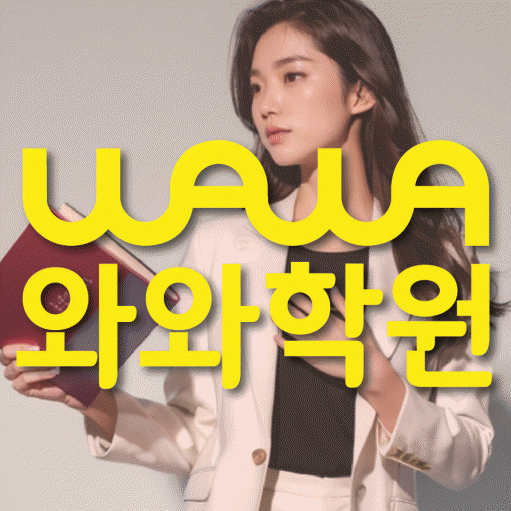 원동 전과목학원 와와학습학원 대표