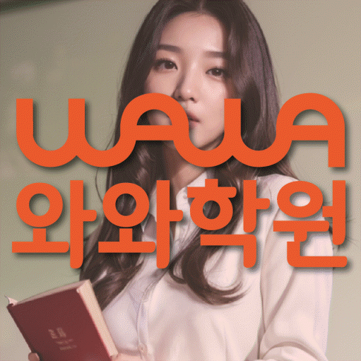 온천동 전과목학원 와와학습학원 대표