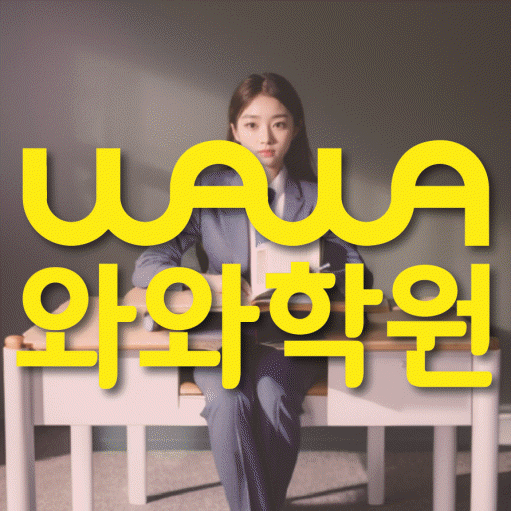 주월동 전과목학원 와와학습학원 대표