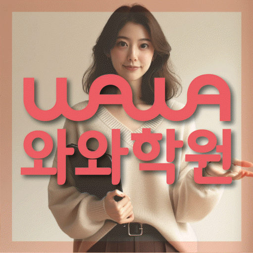 신방화 전과목학원 와와학습학원 대표