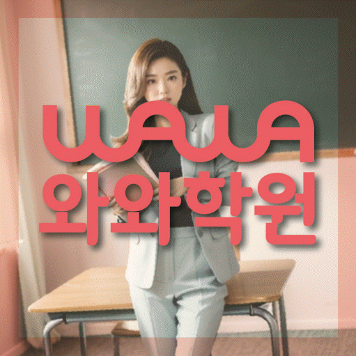 삼각산동 전문학원 와와학습학원 대표