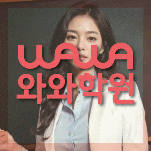 옥정동 전문학원 와와학습학원 대표