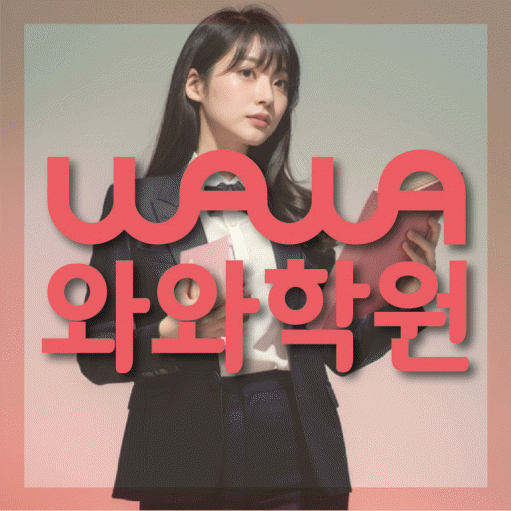 운정중앙 전문학원 와와학습학원 대표