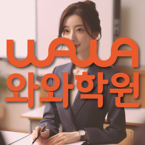 첨단지구 전과목학원 와와학습학원 대표