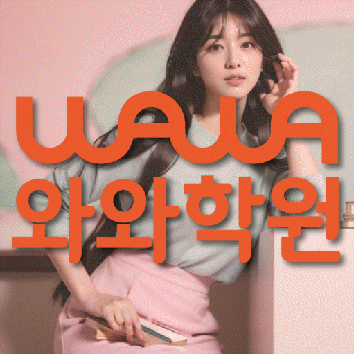 병점동 전문학원 와와학습학원 대표