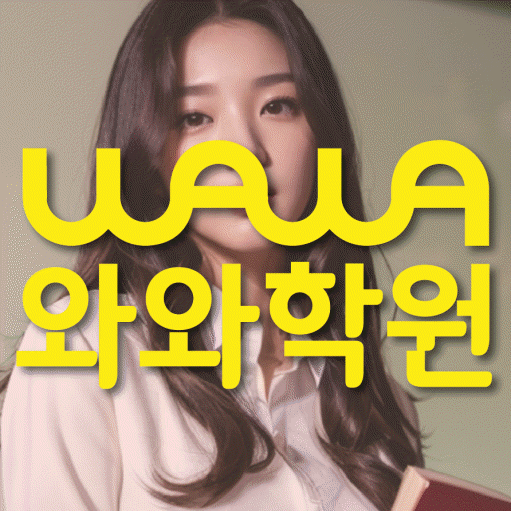대구 장기동 전문학원 와와학습학원 대표