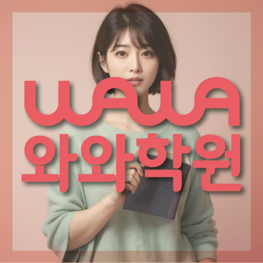 부천 중동 전문학원 와와학습학원 대표