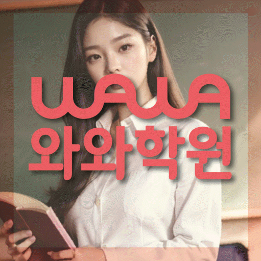 진관동 전과목학원 와와학습학원 대표