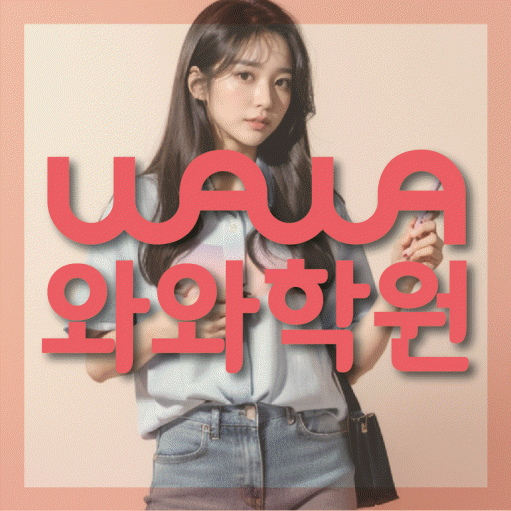 소하동 전문학원 와와학습학원 대표