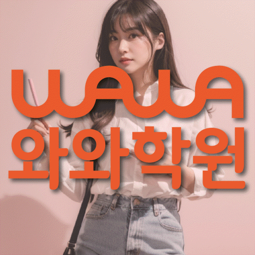 장량동 전과목학원 와와학습학원 대표