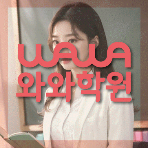 철산동 전과목학원 와와학습학원 대표